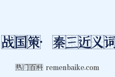 战国策·秦三近义词是什么意思的图片